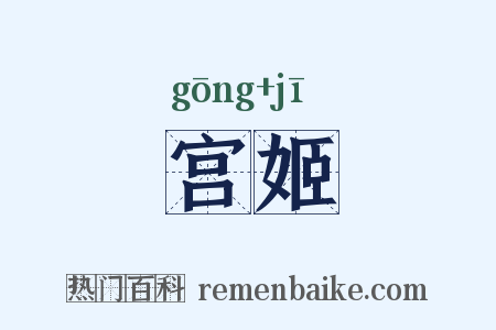 宫姬是什么意思的图片